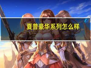 夏普豪华系列怎么样？福特夏普的口碑如何？