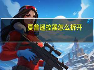 夏普遥控器怎么拆开