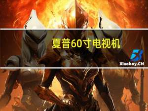 夏普60寸电视机（夏普156cm电视是多少寸）
