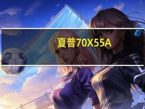 夏普70X55A（夏普70x55）