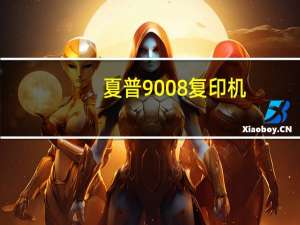 夏普9008复印机（夏普9030）