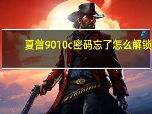 夏普9010c密码忘了怎么解锁（夏普9010）