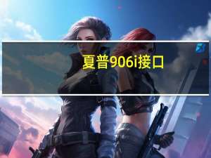 夏普906i接口（夏普906i）