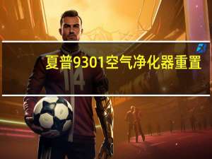 夏普9301空气净化器重置（夏普930）