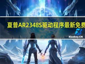 夏普AR2348S驱动程序 最新免费版（夏普AR2348S驱动程序 最新免费版功能简介）