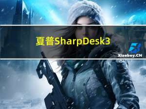 夏普SharpDesk3.5扫描软件 32/64位 最新免费版（夏普SharpDesk3.5扫描软件 32/64位 最新免费版功能简介）