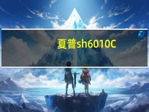 夏普sh6010C（夏普sh6010c）