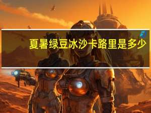 夏暑 绿豆冰沙卡路里是多少