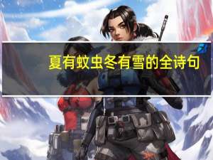 夏有蚊虫冬有雪的全诗句