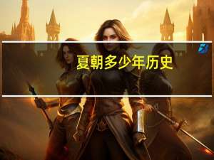 夏朝多少年历史