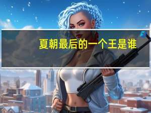 夏朝最后的一个王是谁