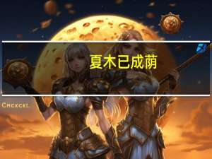 夏木已成荫,公门昼恒静的意思