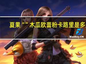 夏果 “”木瓜欧蕾粉卡路里是多少