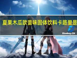 夏果 木瓜欧蕾味固体饮料卡路里是多少