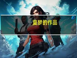 夏梦的作品（夏梦系列）