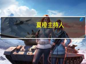 夏橙主持人（夏橙）