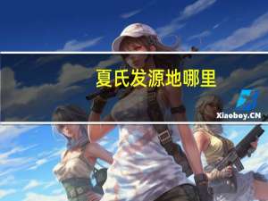 夏氏发源地哪里