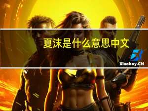 夏沫是什么意思中文（夏沫是什么意思）