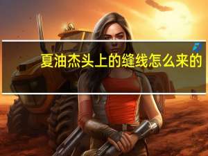 夏油杰头上的缝线怎么来的
