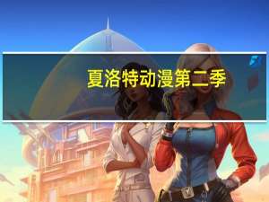 夏洛特动漫第二季（夏洛特动漫第二季）