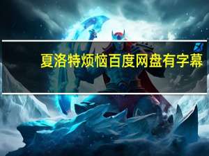 夏洛特烦恼百度网盘有字幕（夏洛特烦恼百度网盘）