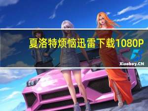 夏洛特烦恼迅雷下载 1080P（夏洛特烦恼迅雷下载）