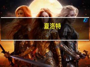 夏洛特（关于夏洛特的介绍）