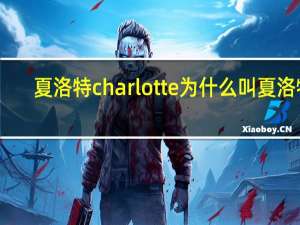 夏洛特charlotte为什么叫夏洛特