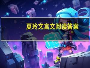 夏玲文言文阅读答案