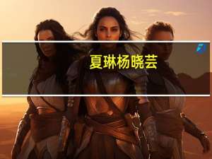 夏琳杨晓芸（李夏琳）