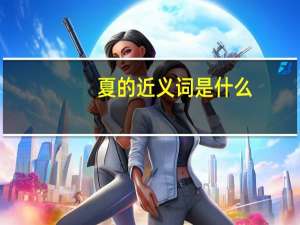 夏的近义词是什么