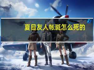 夏目友人帐斑怎么死的