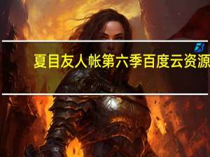 夏目友人帐第六季百度云资源（夏目友人帐结缘空蝉百度云）