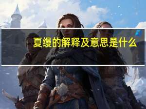 夏缦的解释及意思是什么