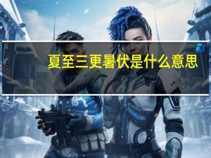 夏至三更暑伏是什么意思