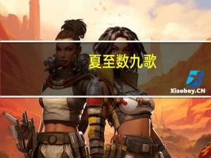 夏至数九歌（数九歌每一句的意思）