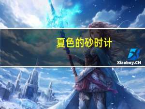 夏色的砂时计（关于夏色的砂时计的介绍）