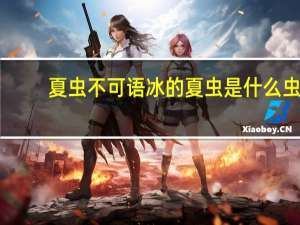 夏虫不可语冰的夏虫是什么虫
