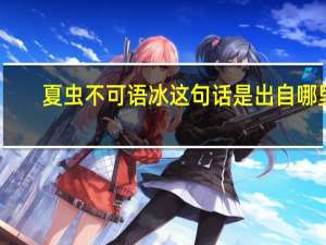 夏虫不可语冰这句话是出自哪里