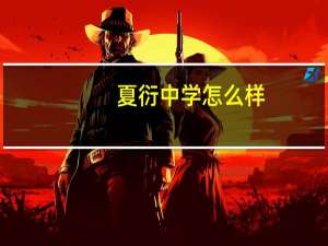 夏衍中学怎么样