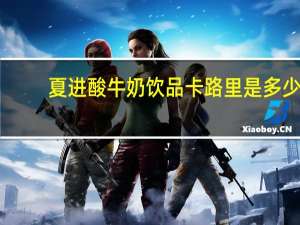 夏进 酸牛奶饮品卡路里是多少