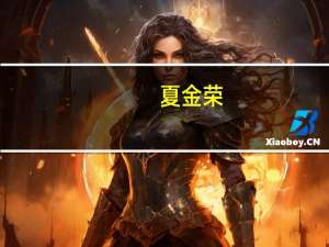 夏金荣（关于夏金荣的介绍）