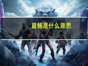 夏鲧是什么意思