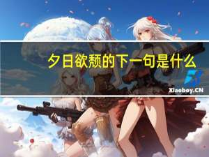 夕日欲颓的下一句是什么