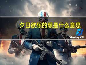 夕日欲颓的颓是什么意思