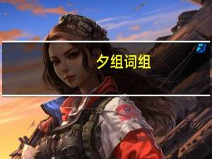 夕组词组（夕组词）