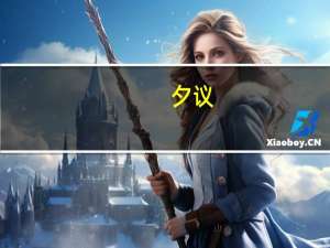 夕议，古文意思