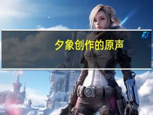 夕象创作的原声（夕象）