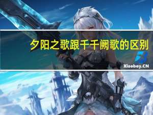 夕阳之歌跟千千阙歌的区别