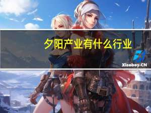 夕阳产业有什么行业